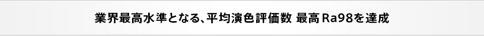  实现了业界最高标准的显色指数ra 98