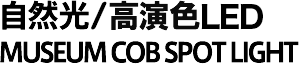 自然采光led museum cob spot light