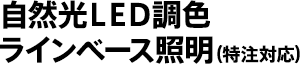 自然光led调色线底座照明（特殊订购）